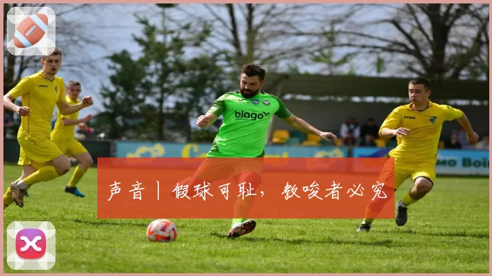 声音丨假球可耻,教唆者必究