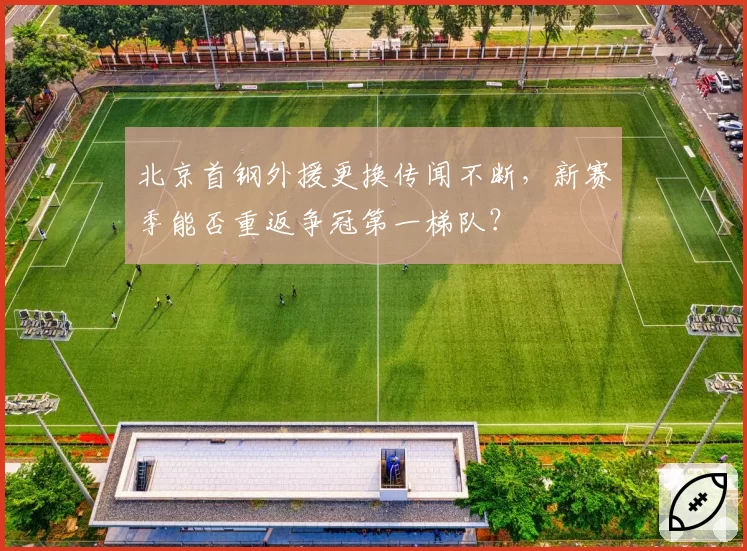 北京首钢外援更换传闻不断，新赛季能否重返争冠第一梯队？