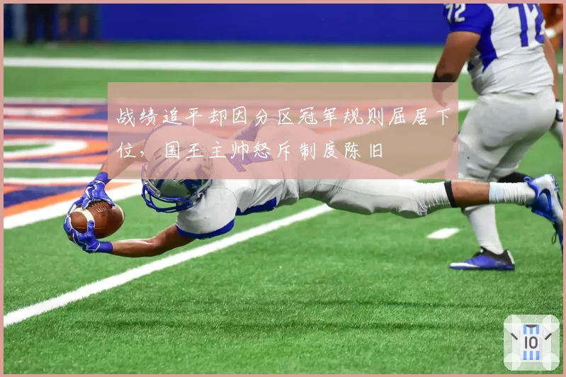 战绩追平却因分区冠军规则屈居下位,国王主帅怒斥制度陈旧