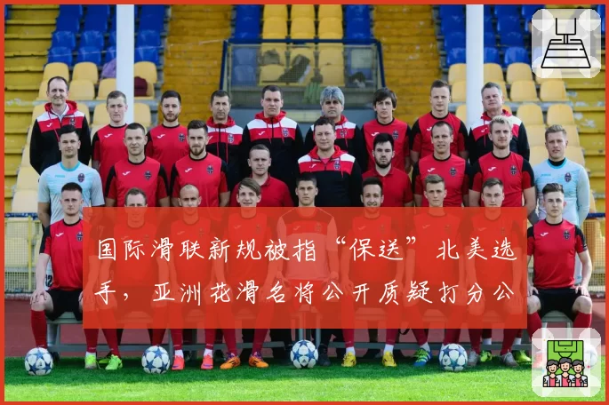 国际滑联新规被指“保送”北美选手，亚洲花滑名将公开质疑打分公正性