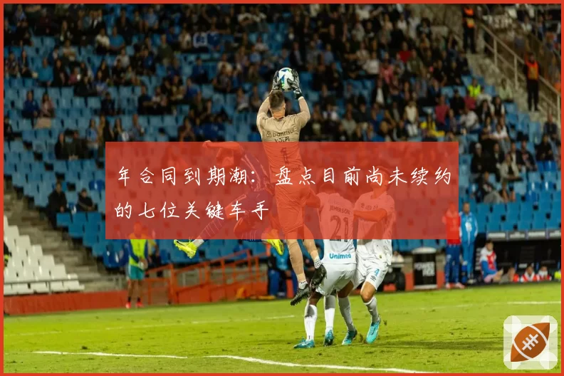 年合同到期潮：盘点目前尚未续约的七位关键车手