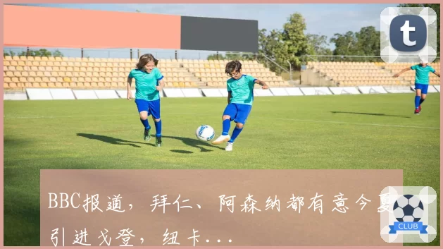 BBC报道，拜仁、阿森纳都有意今夏引进戈登，纽卡...