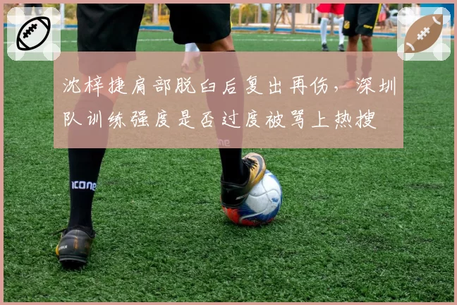 沈梓捷肩部脱臼后复出再伤，深圳队训练强度是否过度被骂上热搜