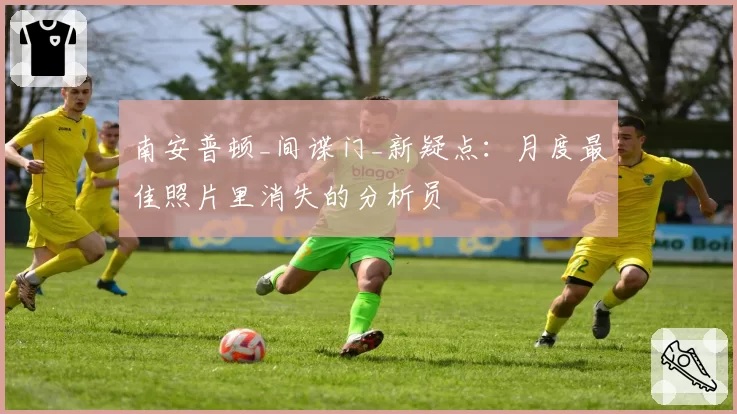 南安普顿_间谍门_新疑点：月度最佳照片里消失的分析员