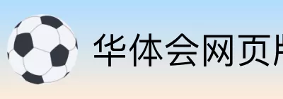 华体会网页版 logo